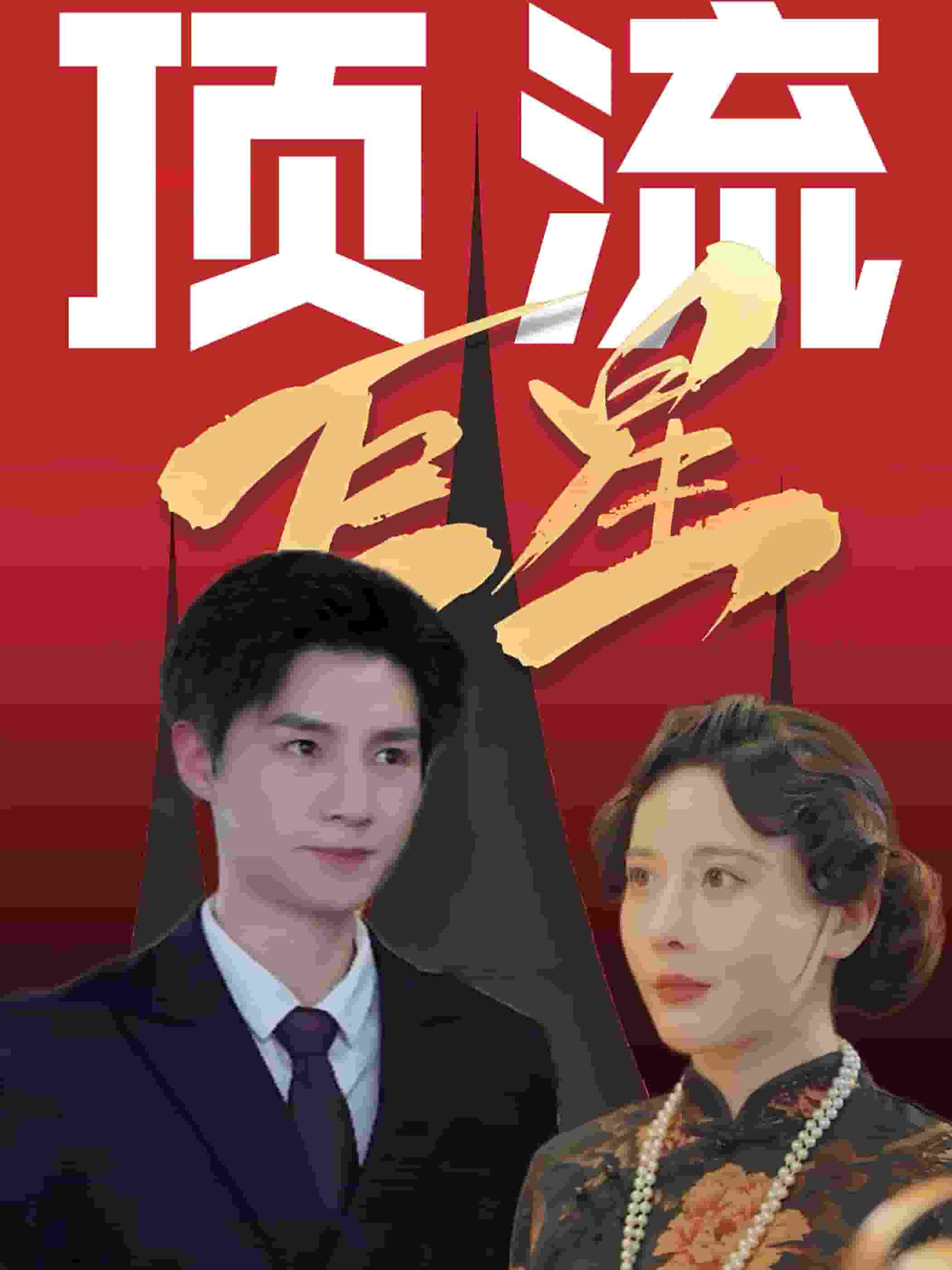 頂流巨星第66集