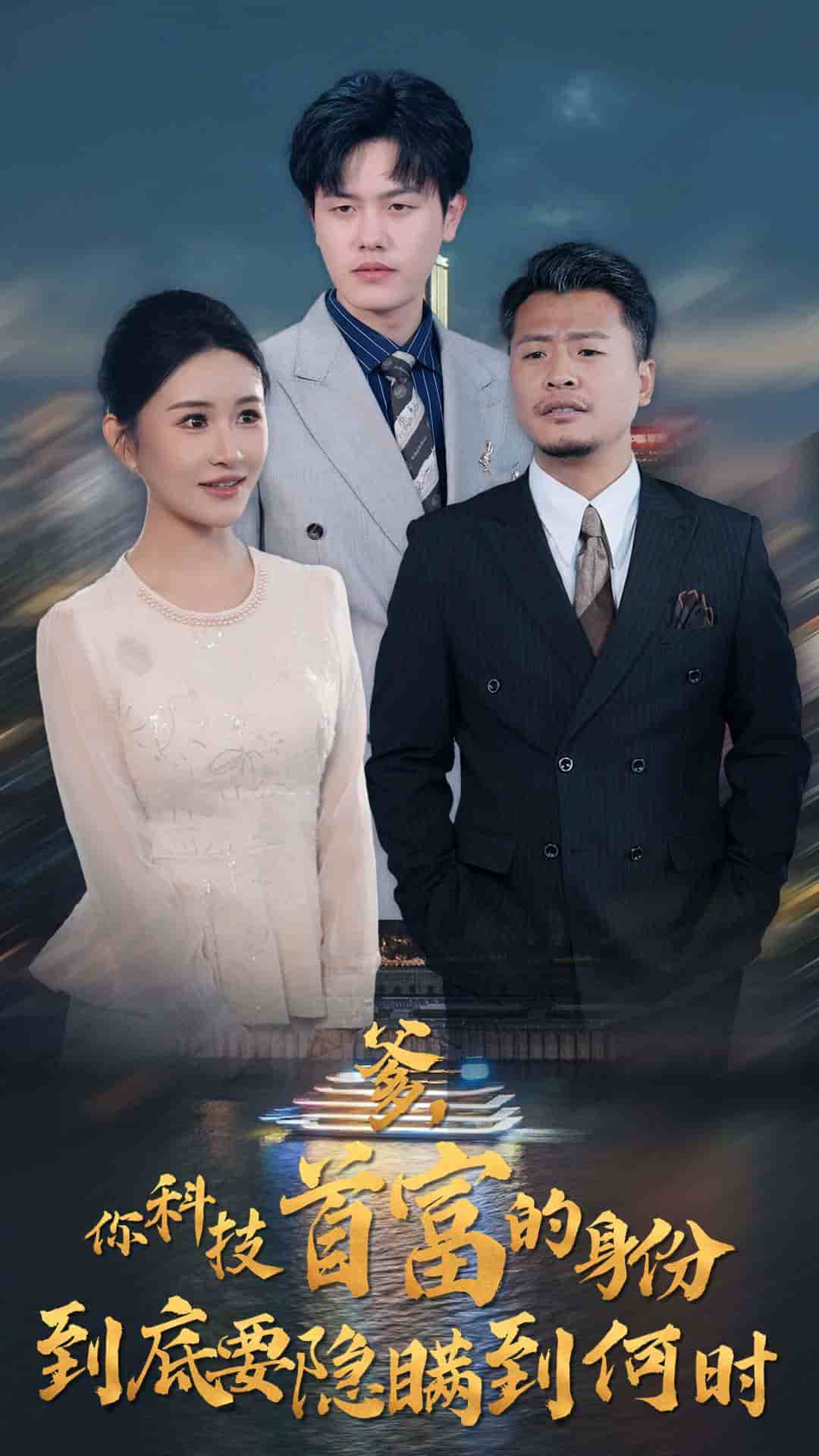 你科技首富的身份到底要隱瞞到何時(shí)第35集