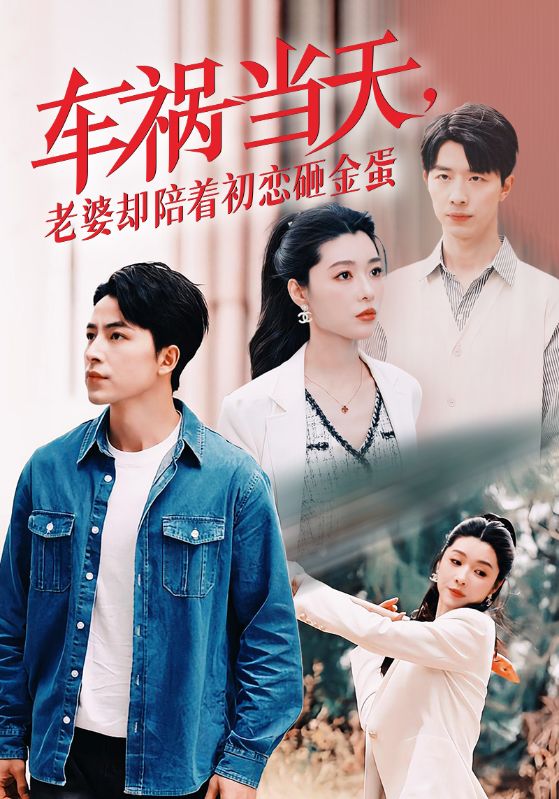 車禍當天，老婆卻陪著初戀砸金蛋(全集)