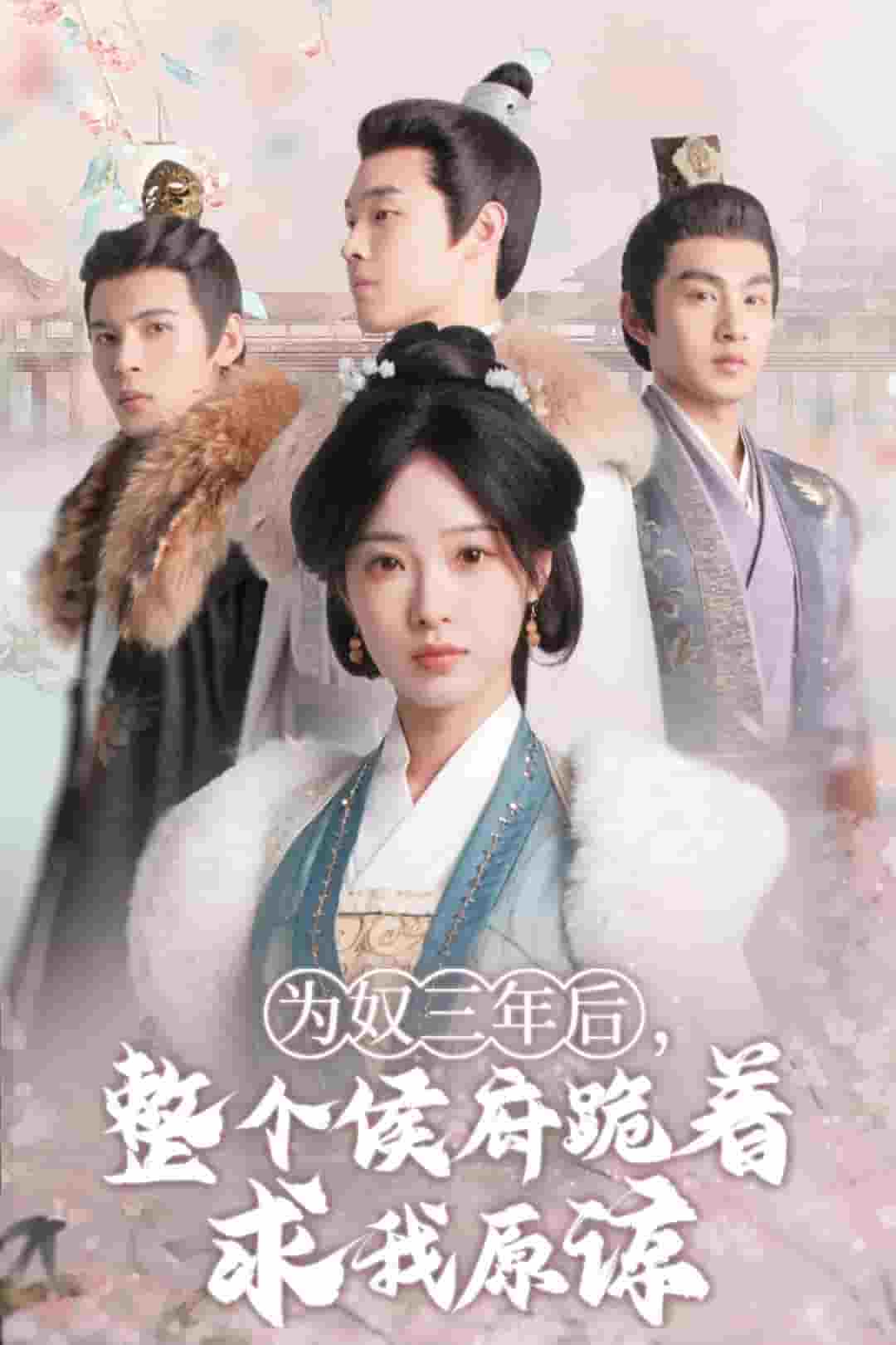 為奴三年后，整個侯府跪著求我原諒(全集)