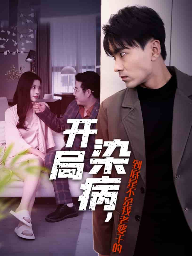 開局染病，到底是不是我老婆干的(全集)