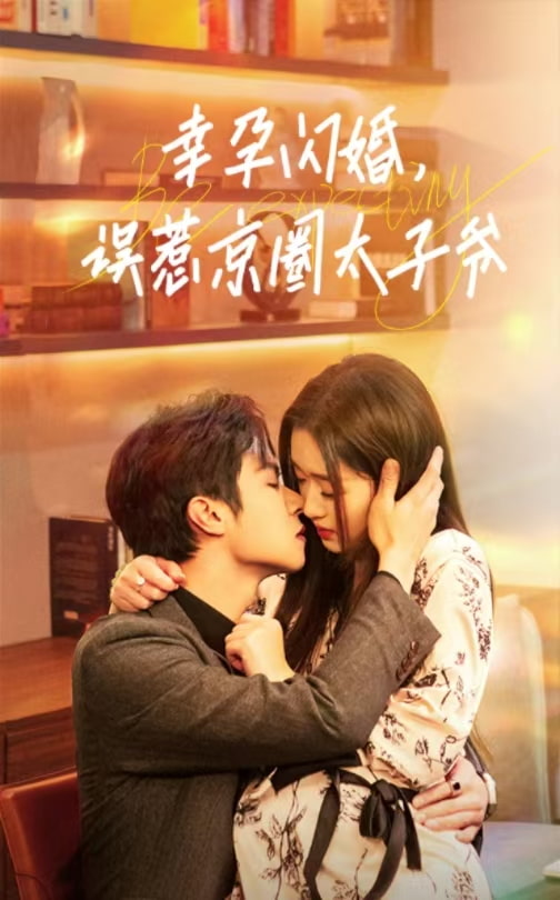 幸孕閃婚，誤惹京圈太子爺(全集)