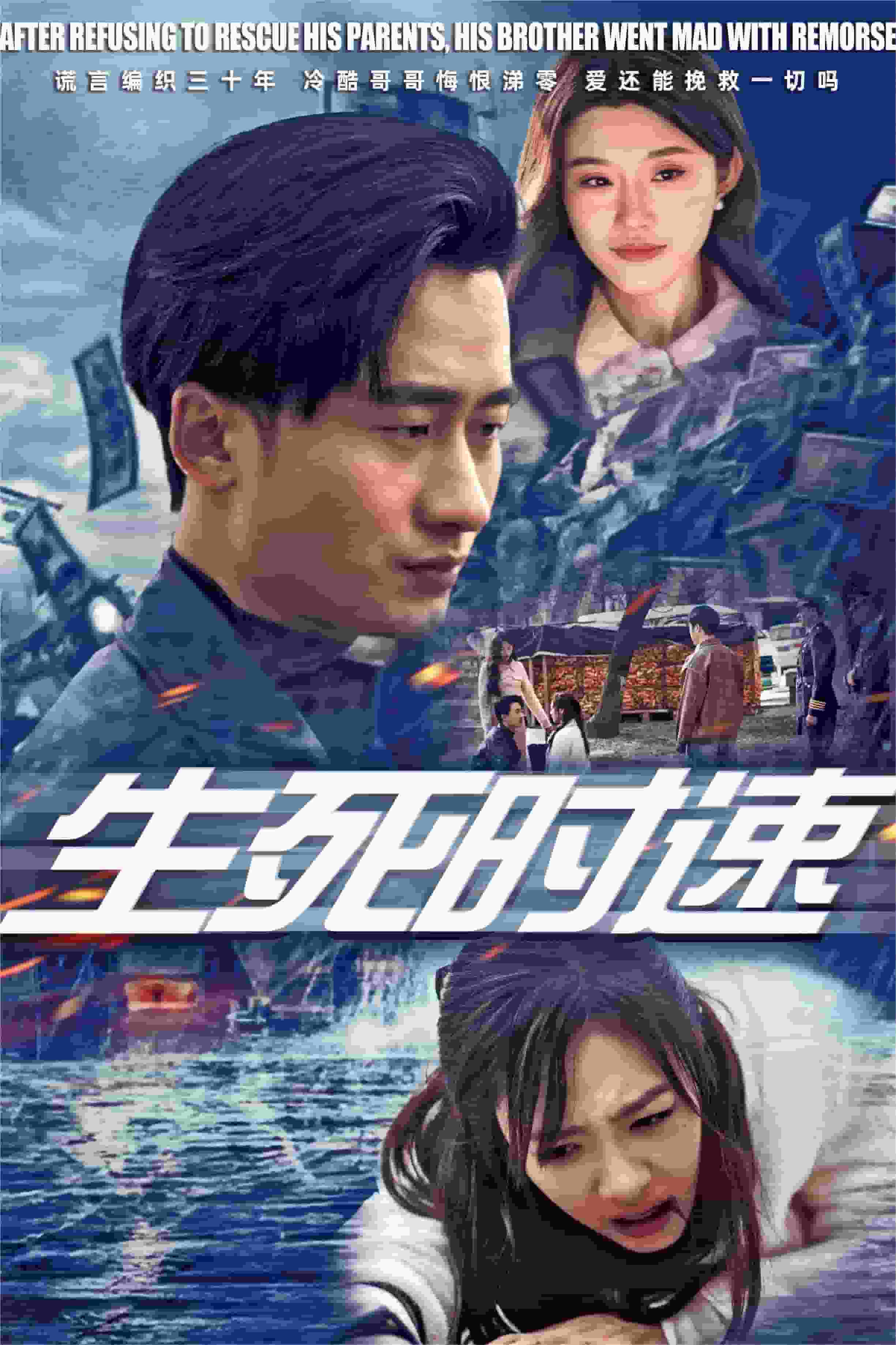 生死時(shí)速 短劇版(全集)
