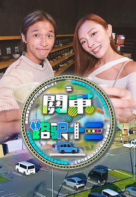 關東．路驛十三粵語