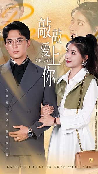 敲敲愛(ài)上你 短劇版(全集)