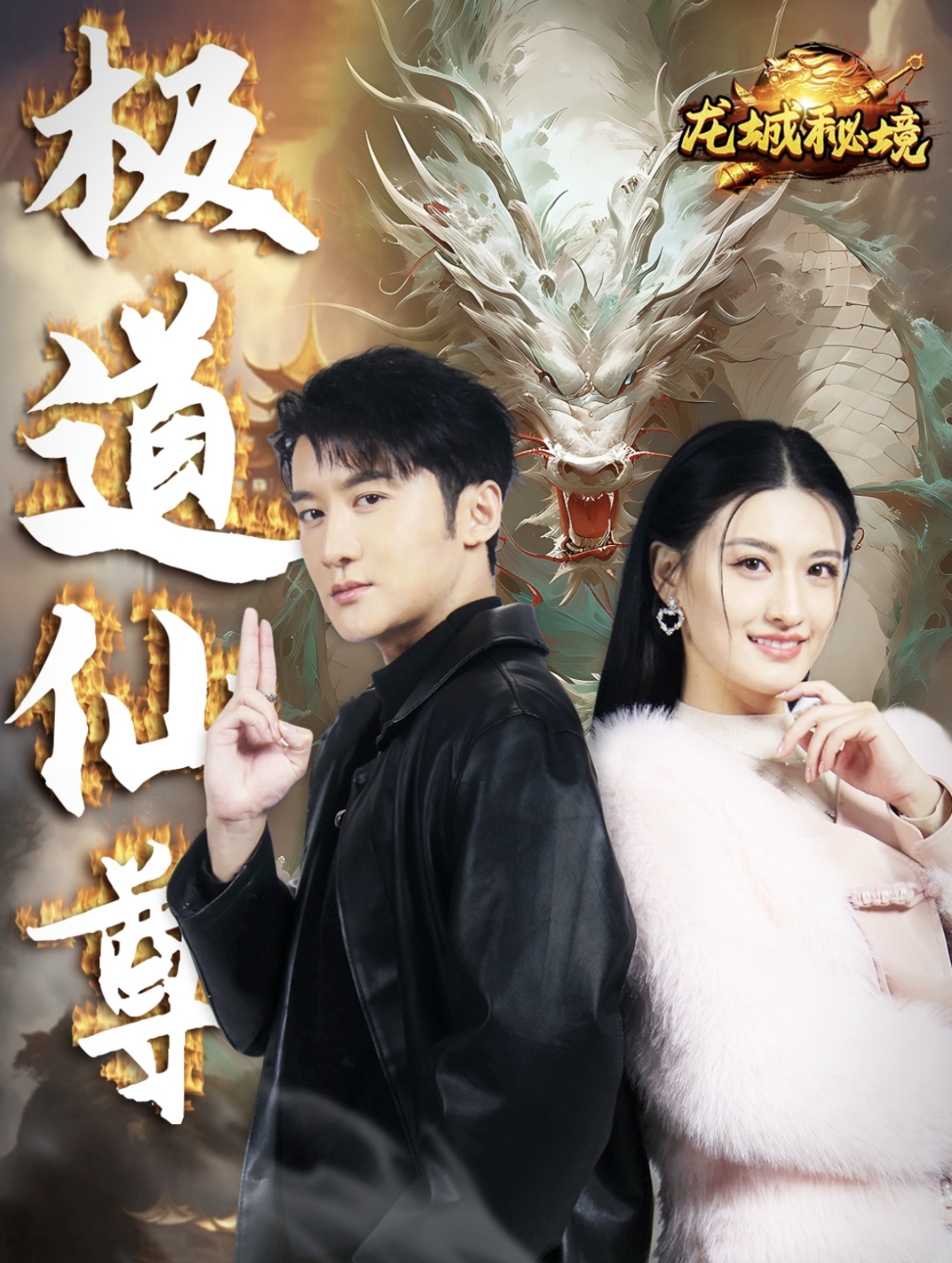極道仙尊第10集