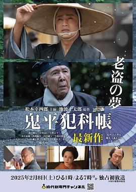 鬼平犯科帳：老盜之夢