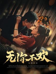 無(wú)你不歡(全集)
