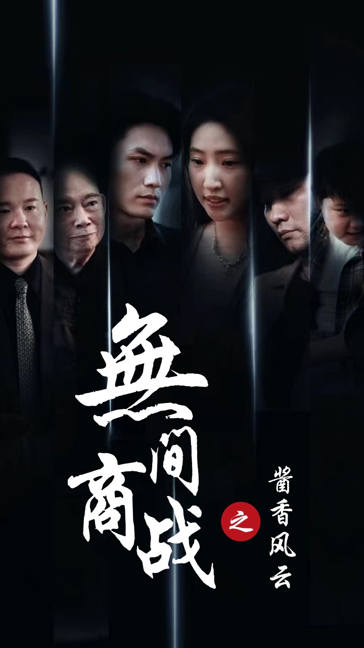 無間商戰(zhàn)之醬香風云(全集)