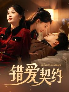 錯(cuò)愛契約(全集)