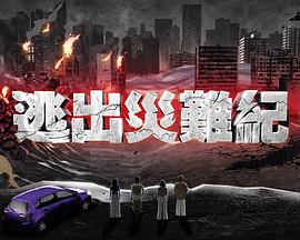 逃出災(zāi)難紀2粵語