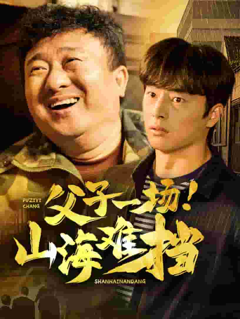 父子一場(chǎng)山海難擋(全集)