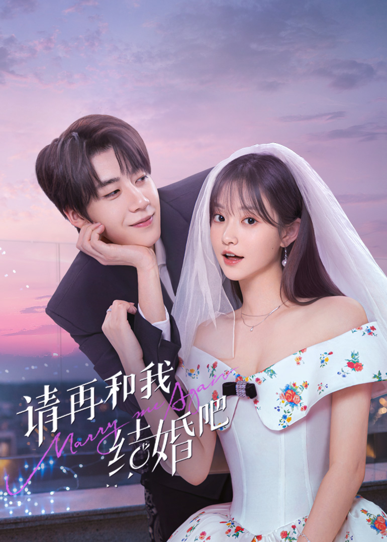 請再和我結婚吧(全集)