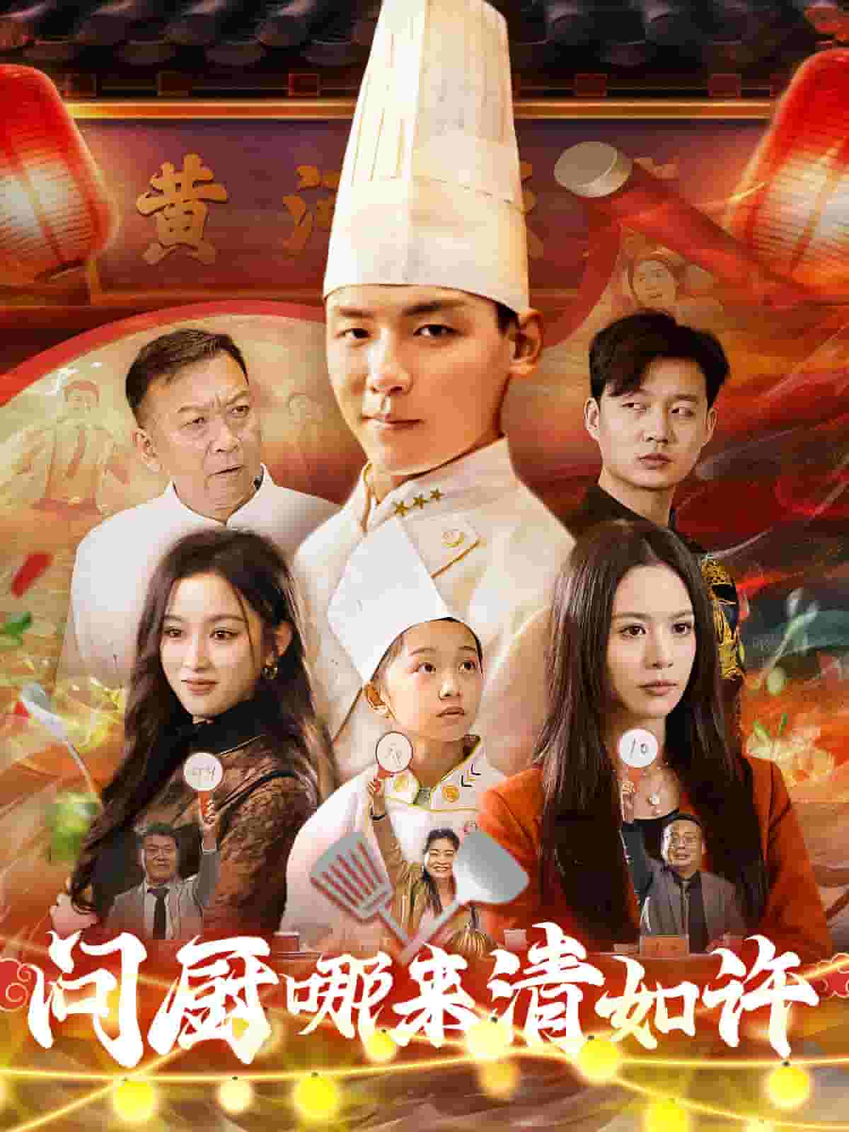 問(wèn)廚哪來(lái)清如許（短劇版）(全集)