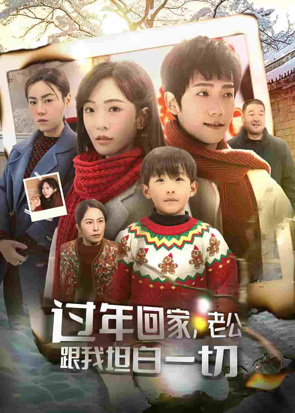 過(guò)年回家，老公跟我坦白一切(全集)