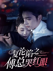 復(fù)淪陷之傅總哭紅眼第16集