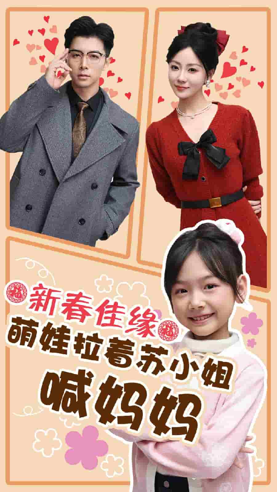 新春佳緣萌娃拉著蘇小姐喊媽媽(全集)