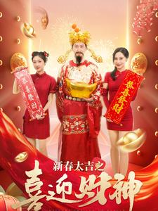 新春大吉之喜迎財神第22集