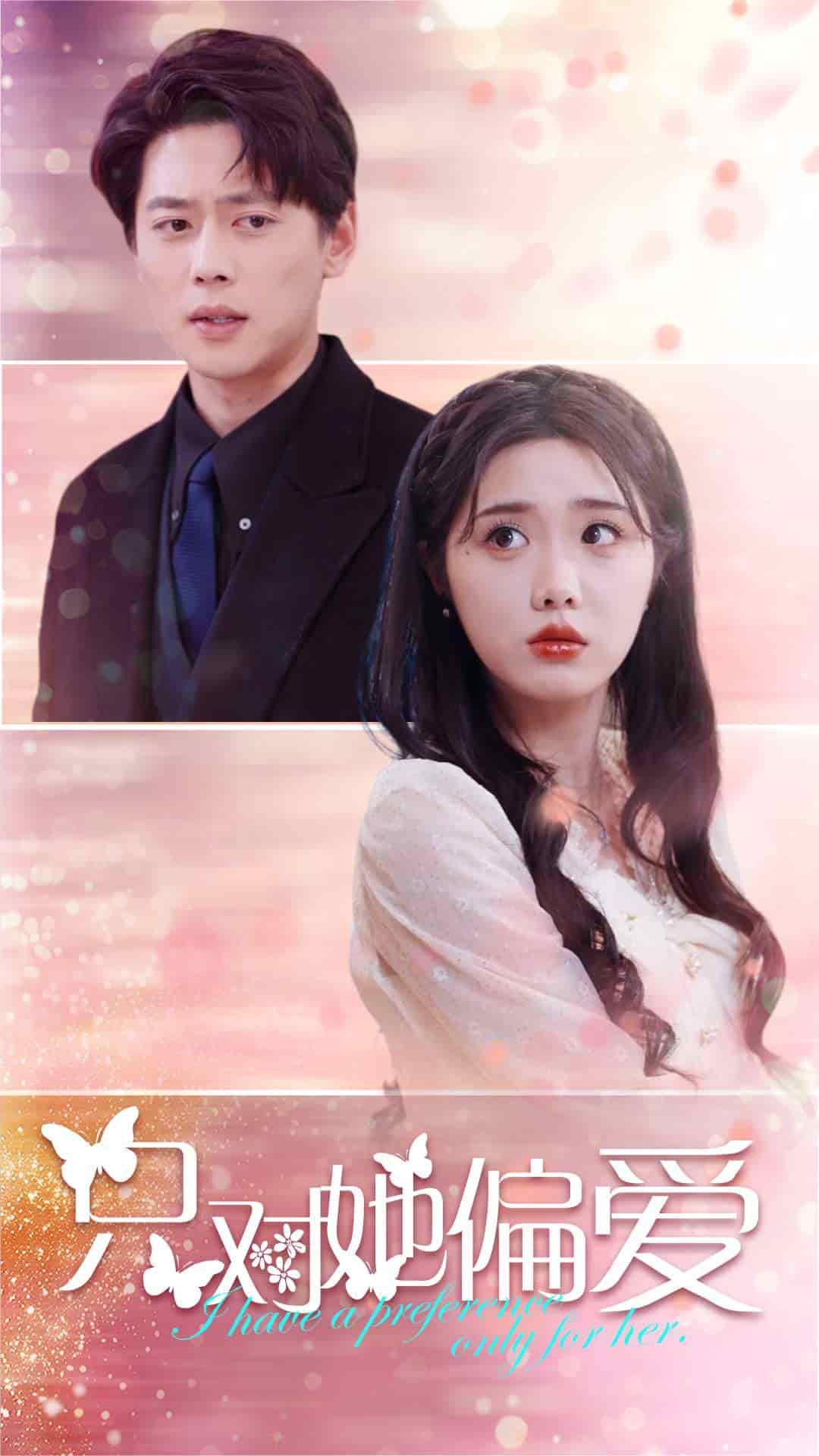 只對(duì)她偏愛第47集