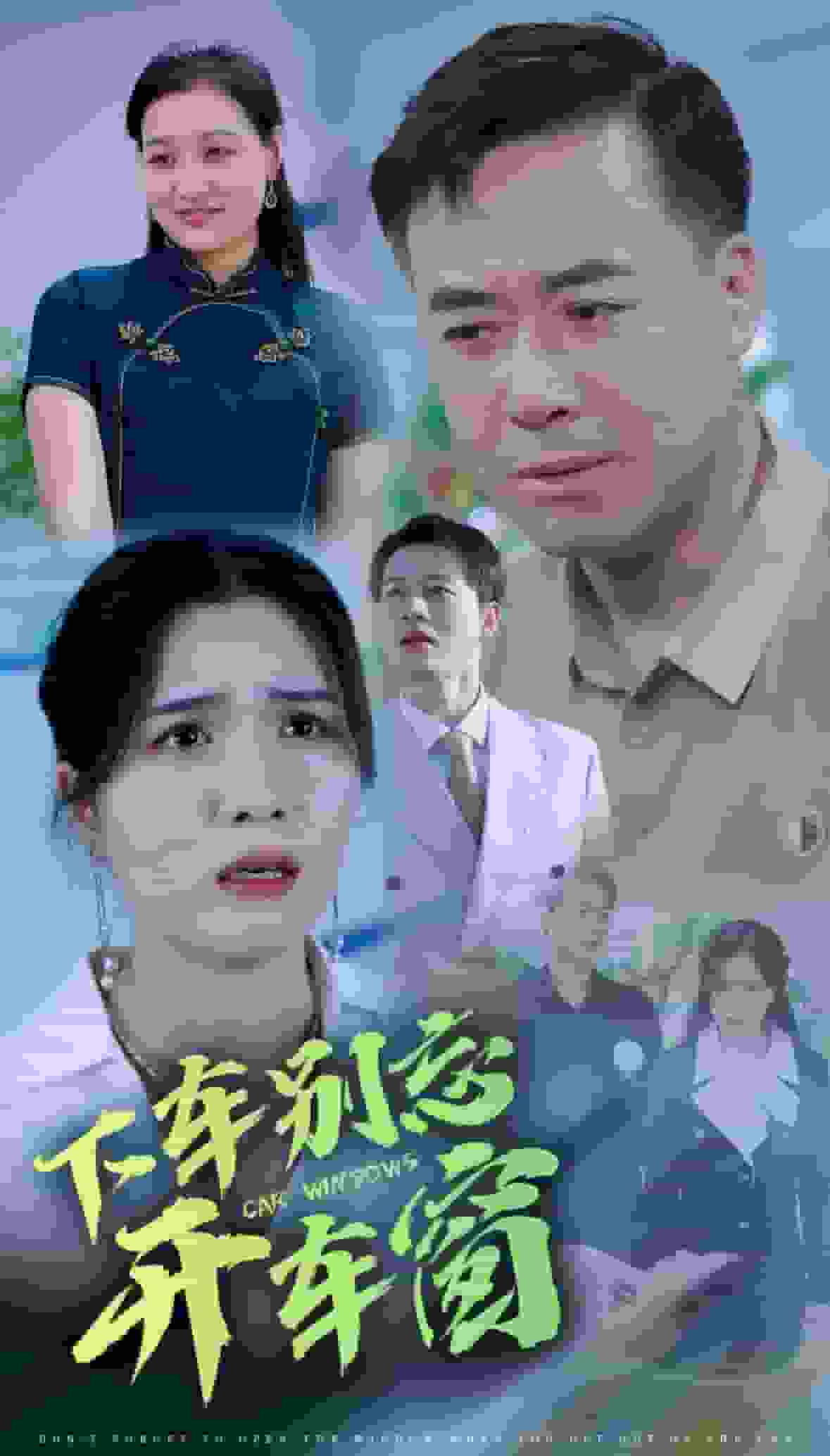 下車(chē)別忘開(kāi)車(chē)窗(全集)