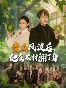 賣瓜風(fēng)波后，他在農(nóng)村翻了身(全集)