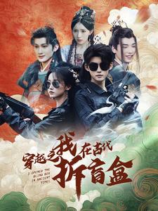 穿越之我在古代拆盲盒第5集