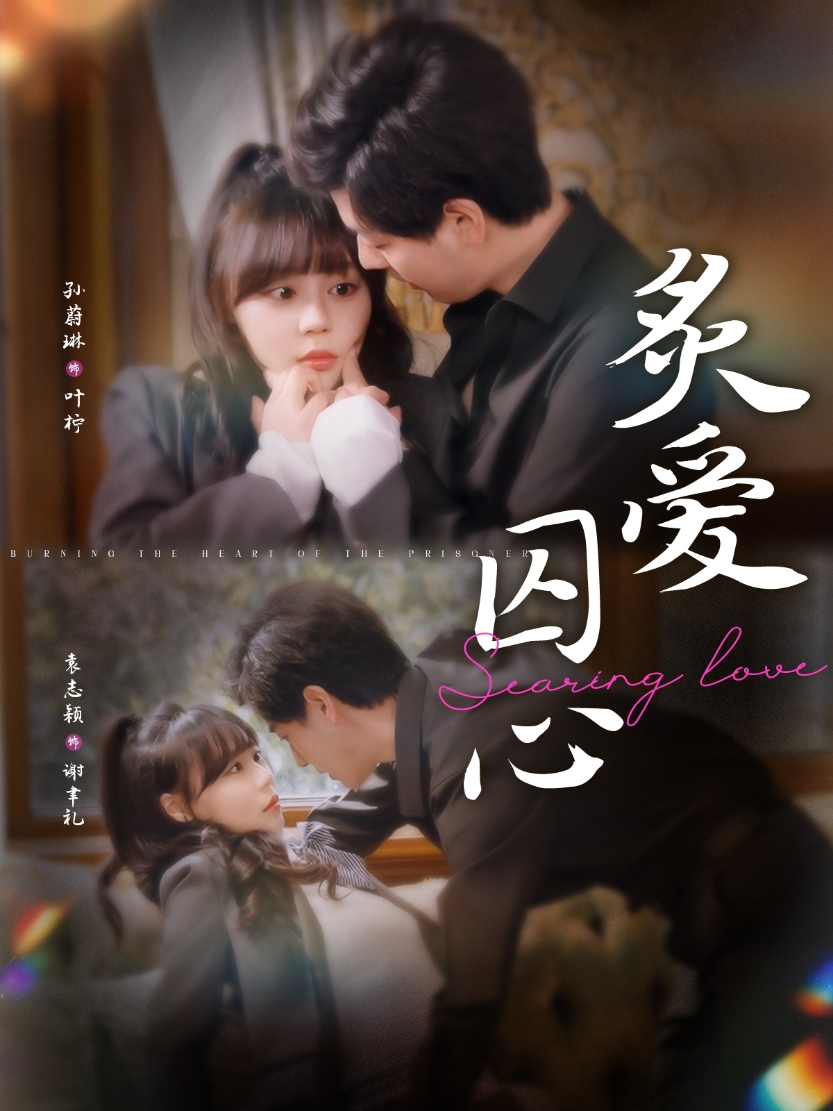 炙愛囚心第3集