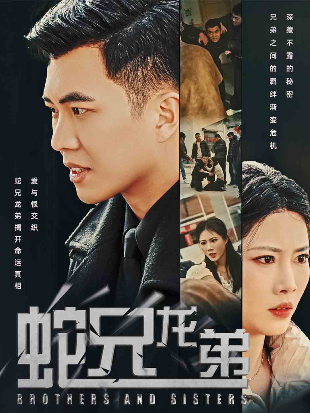 蛇兄龍弟第20集