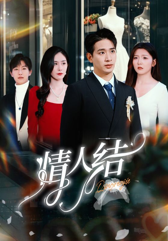 情人結(jié)第33集