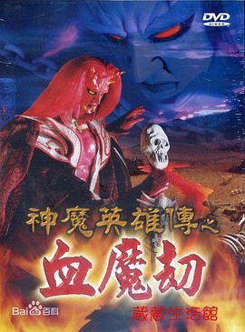 神魔英雄傳之血魔劫(全集)