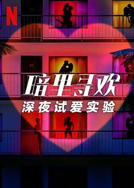 暗里尋歡：深夜試愛實驗(全集)