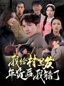 我給村里發(fā)年貨后，我錯了(全集)
