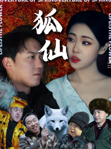 狐仙(短劇版）(全集)
