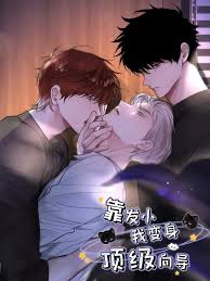 靠發(fā)小我變身頂級向?qū)?動態(tài)漫