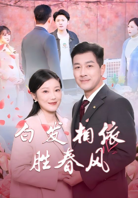 白發(fā)相依勝春風(全集)