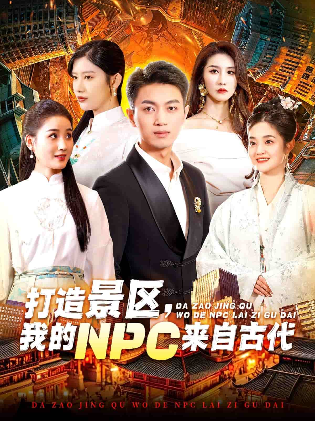打造景區(qū)，我的NPC來(lái)自古代(全集)