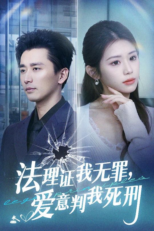 法理證我無(wú)罪，愛意判我死刑(全集)