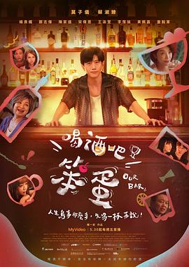 喝酒吧！笨蛋