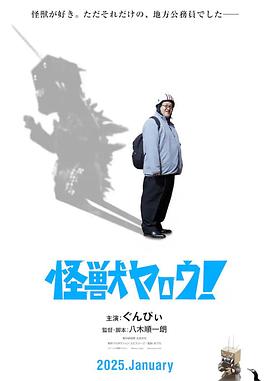 來拍怪獸電影吧！