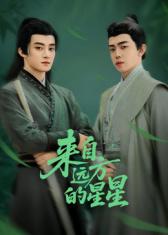 來自遠(yuǎn)方的星星