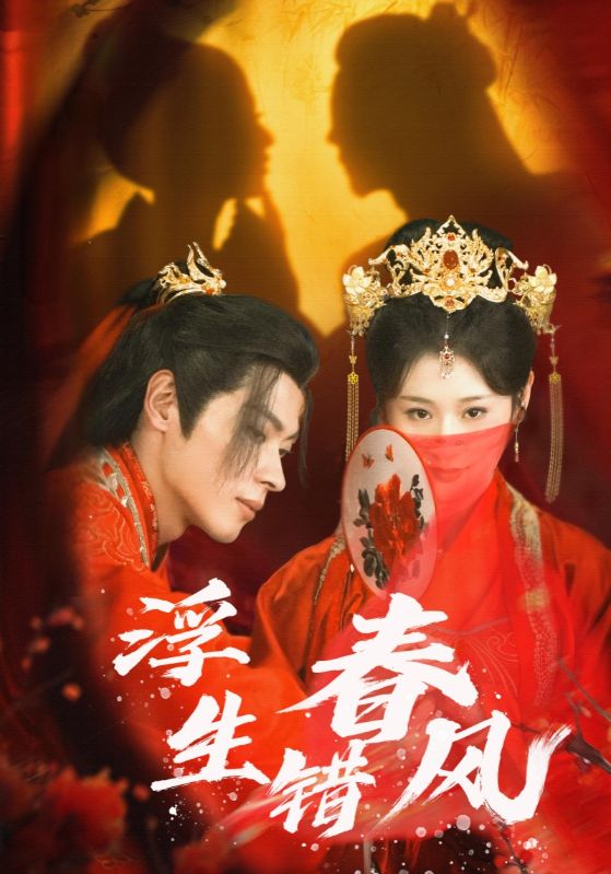 浮生錯(cuò)春風(fēng)(全集)