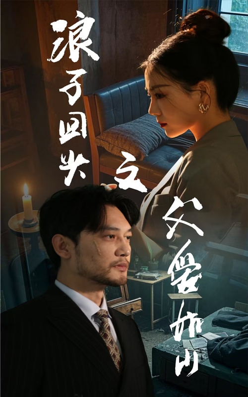 浪子回頭之父愛(ài)如山(全集)