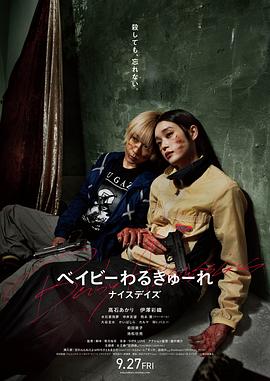 辣妹刺客3(電影版)