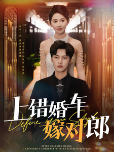 上錯(cuò)婚車嫁對郎(全集)