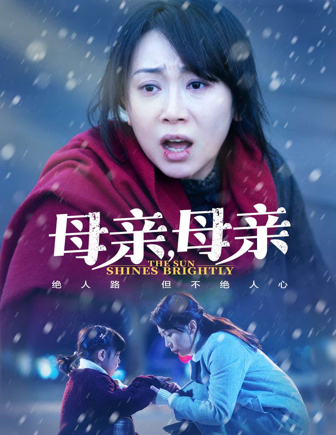 母親，母親（短劇版）(全集)