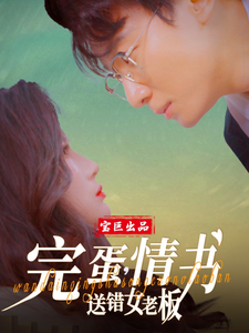 完蛋，情書送錯(cuò)女老板(全集)
