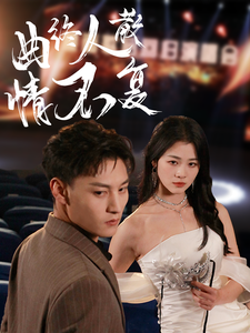 曲終人散情不復(全集)