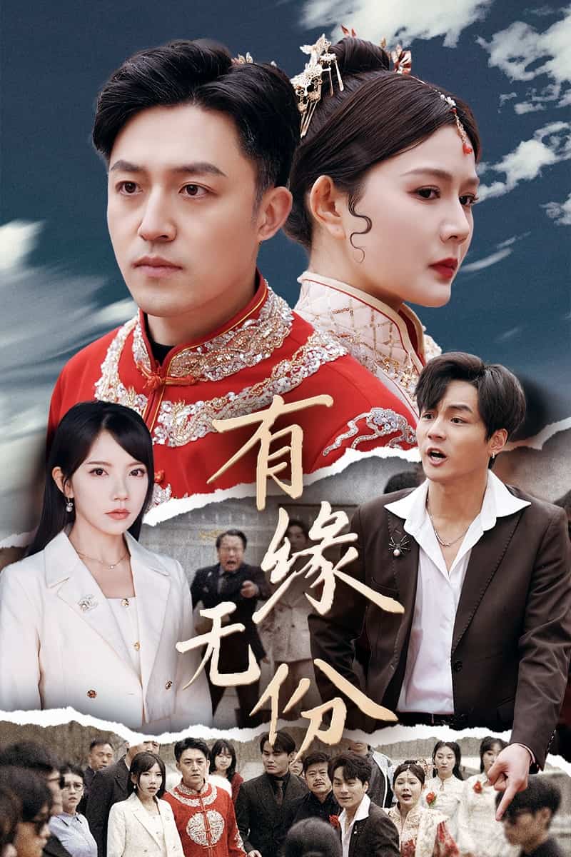 有緣無(wú)份(全集)