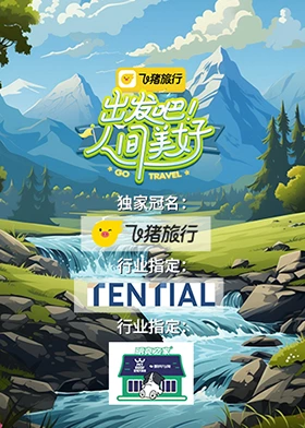 出發(fā)吧！人間美好