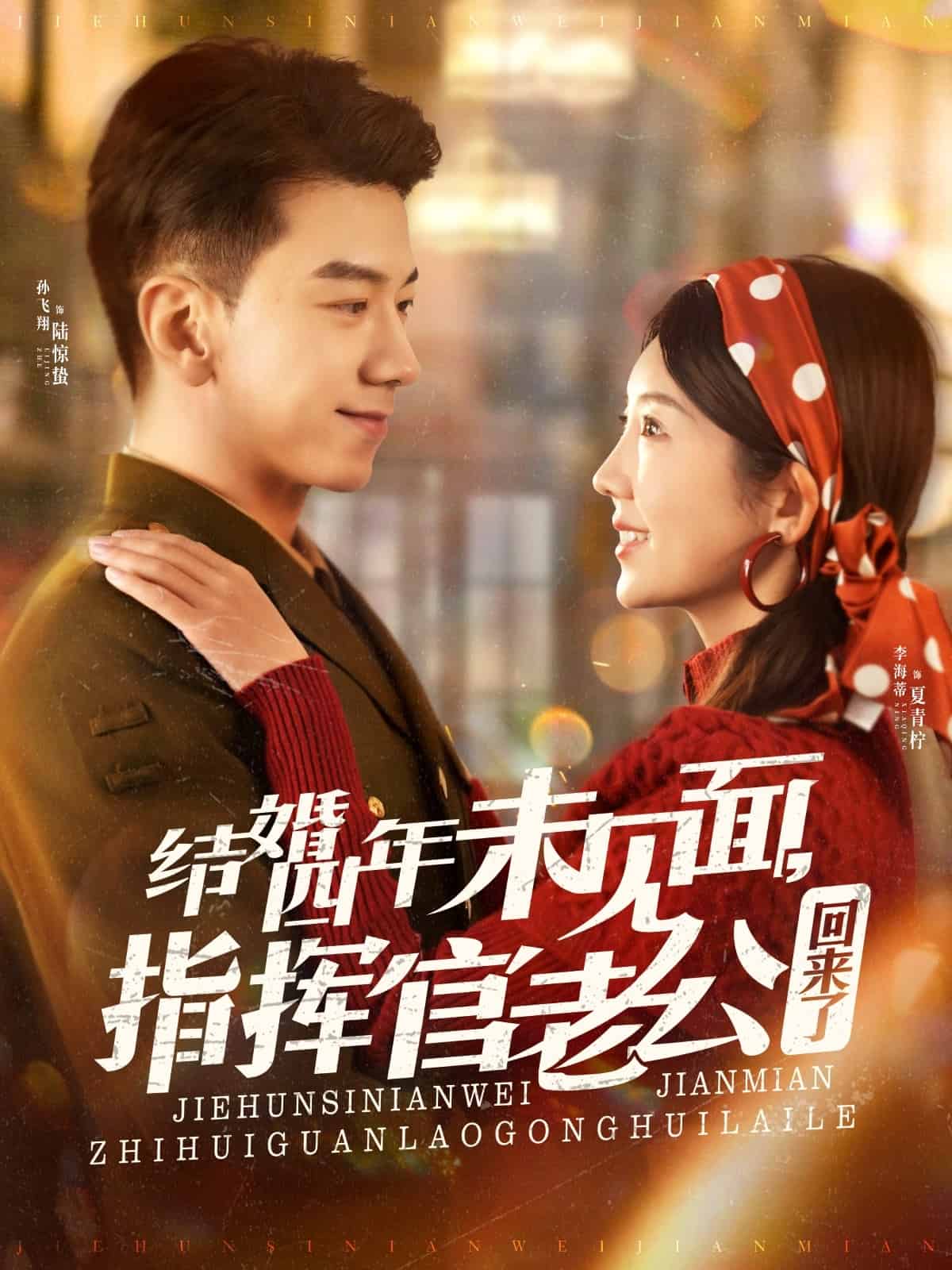 結(jié)婚四年未見(jiàn)面，指揮官老公回來(lái)了(全集)